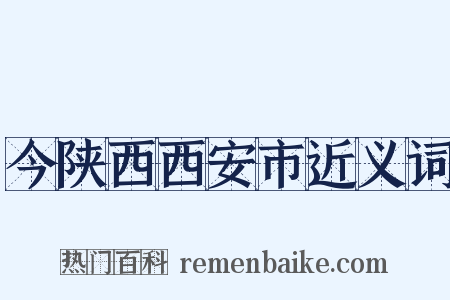 今陕西西安市近义词是什么意思的图片